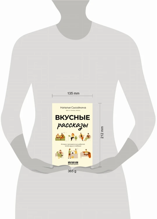 Вкусные рассказы. Истории, приправленные добротой, теплом души и любовью
