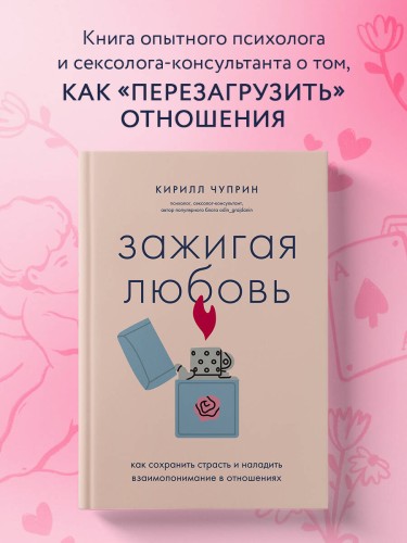 Зажигая любовь. Как сохранить страсть и наладить взаимопонимание в отношениях