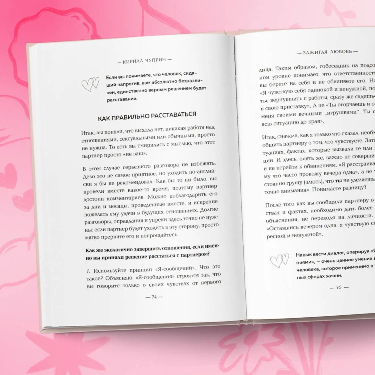 Зажигая любовь. Как сохранить страсть и наладить взаимопонимание в отношениях