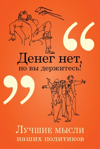 Денег нет, но вы держитесь!