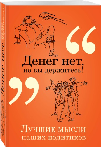 Денег нет, но вы держитесь!