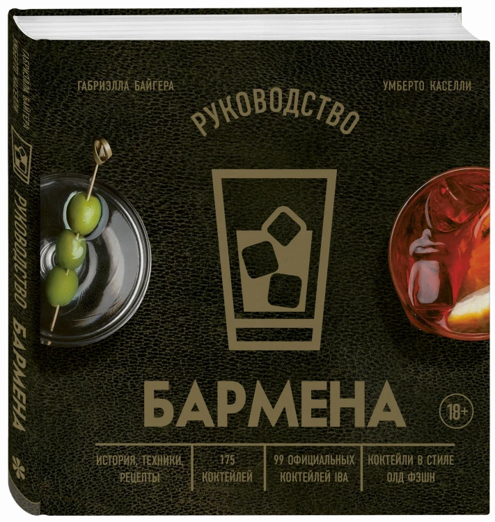 Руководство бармена. История, техники, рецепты