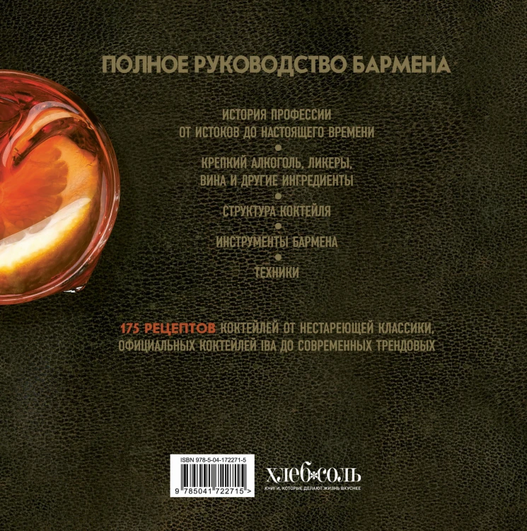 Руководство бармена. История, техники, рецепты