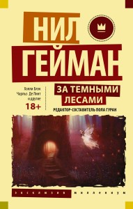 За темными лесами: Старые сказки на новый лад