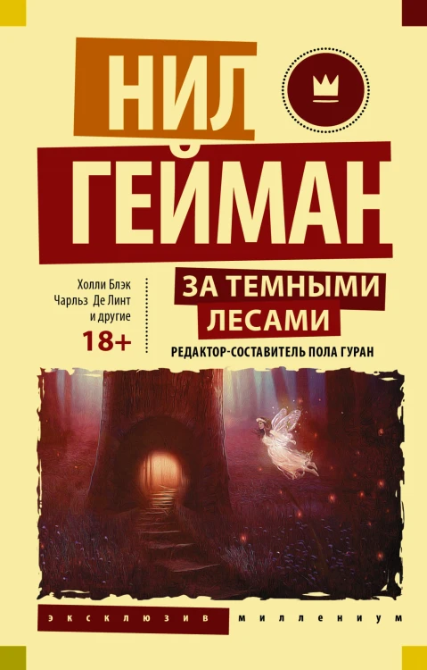 За темными лесами: Старые сказки на новый лад