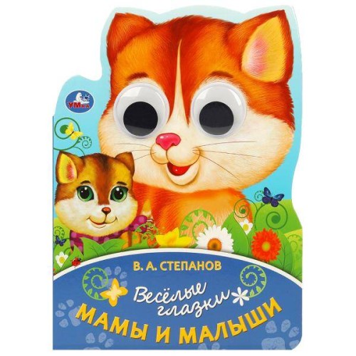 Мама и малыш. Степанов В. А. Весёлые глазки. 160х220 мм. ЦК. 8 стр. Умка в кор.40шт