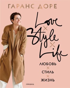Любовь. Стиль. Жизнь