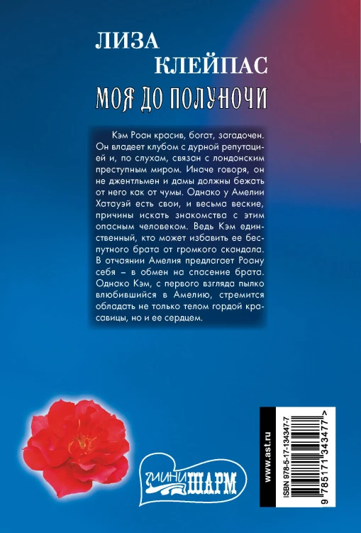 Моя до полуночи
