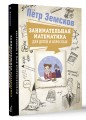 Занимательная математика для детей и взрослых