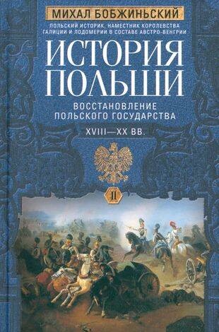 История Польши. В 2 т. Т. II. Восстановление польского государства. XVIII—XX вв.
