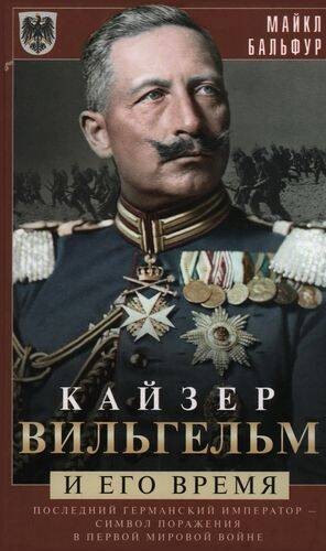 Кайзер Вильгельм и его время. Последний германский император — символ поражения в Первой мировой вой