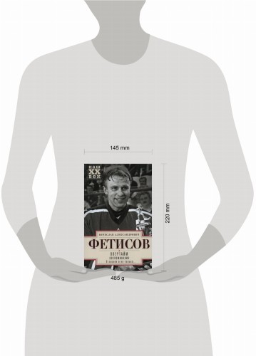Овертайм. Воспоминания. О хоккее и не только…