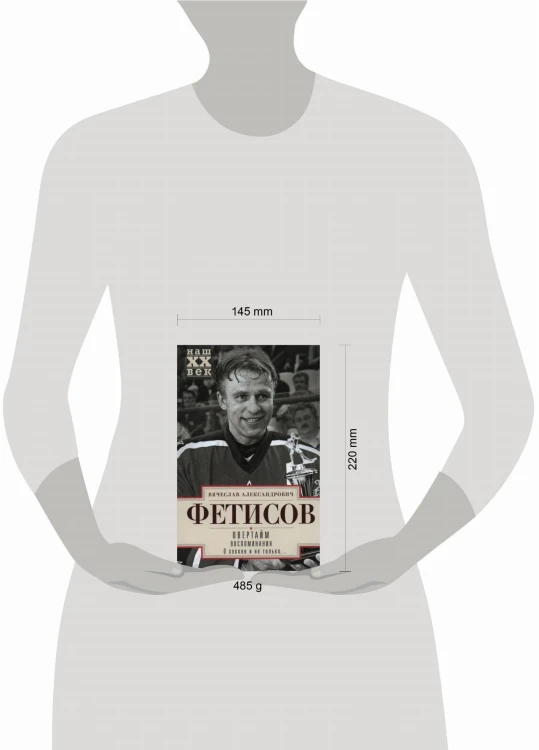 Овертайм. Воспоминания. О хоккее и не только…