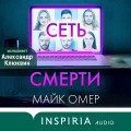 Сеть смерти
