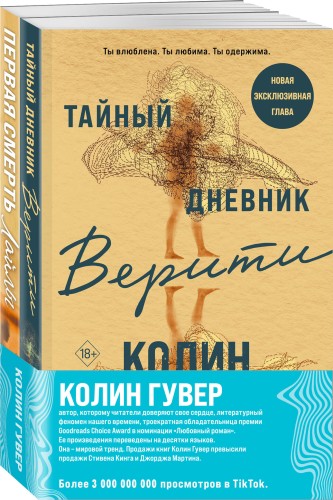 Комплект из 2-х книг (Тайный дневник Верити + Первая смерть Лайлы)
