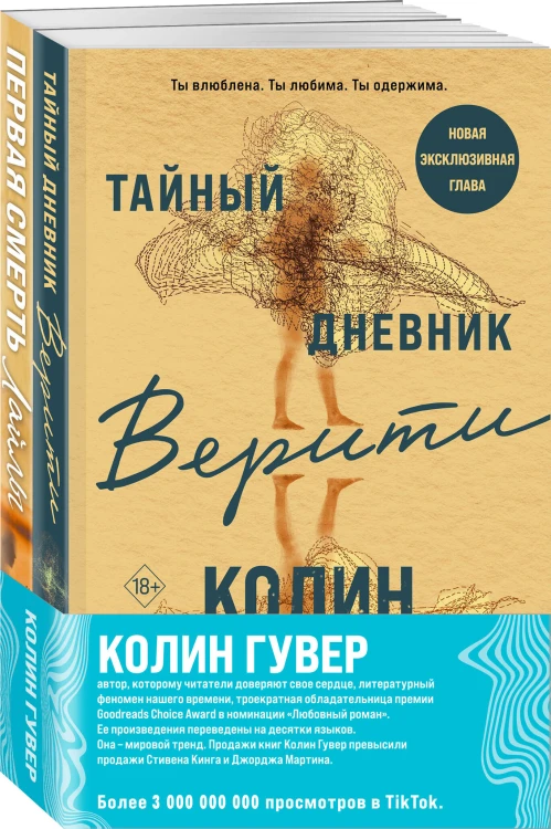 Комплект из 2-х книг (Тайный дневник Верити + Первая смерть Лайлы)