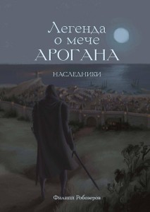 Легенда о мече Арогана: Наследники