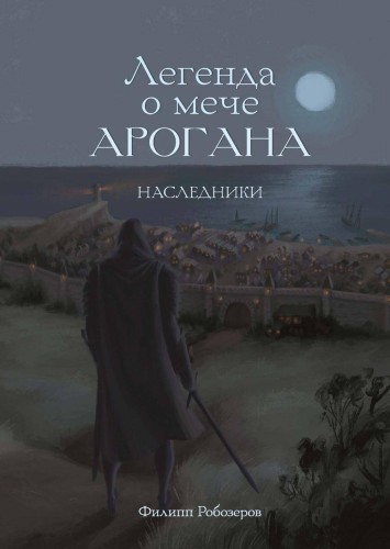 Легенда о мече Арогана: Наследники