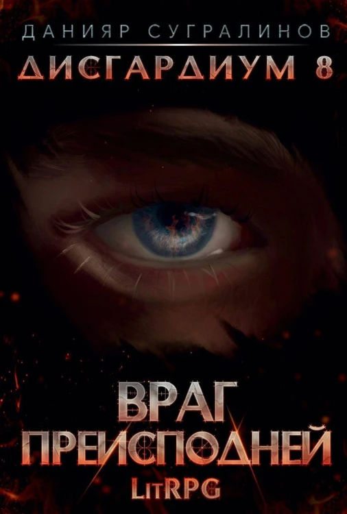 Дисгардиум 8. Враг Преисподней
