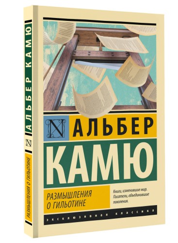 Размышления о гильотине