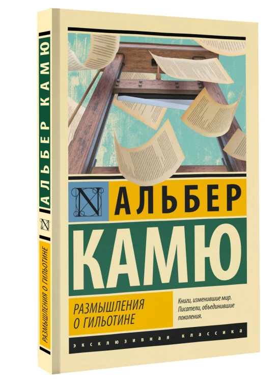 Размышления о гильотине