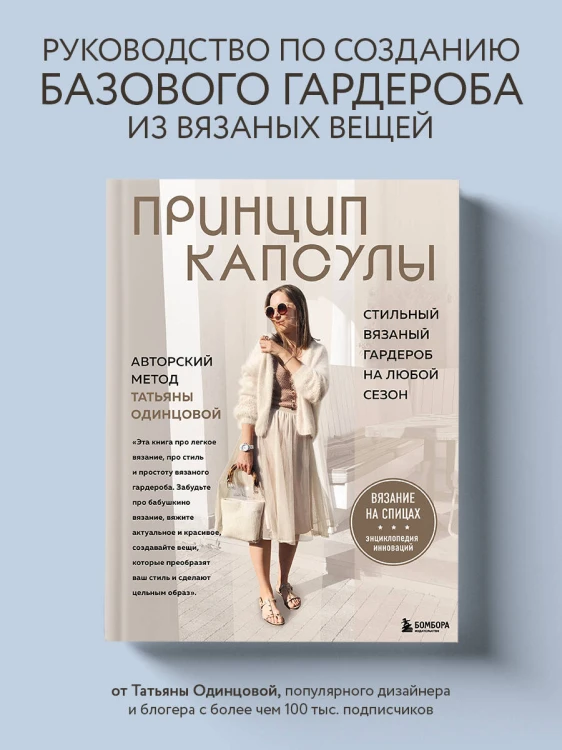 Принцип капсулы. Стильный вязаный гардероб на любой сезон. Авторский метод Татьяны Одинцовой