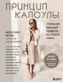 Принцип капсулы. Стильный вязаный гардероб на любой сезон. Авторский метод Татьяны Одинцовой
