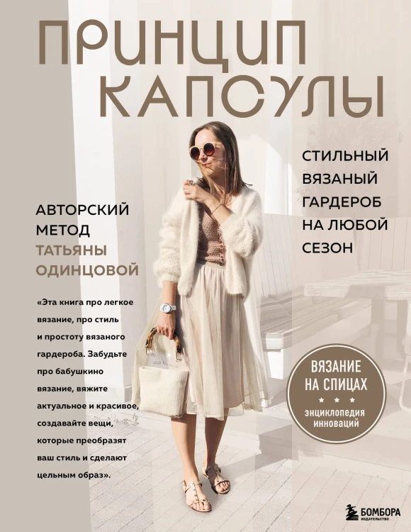 Принцип капсулы. Стильный вязаный гардероб на любой сезон. Авторский метод Татьяны Одинцовой