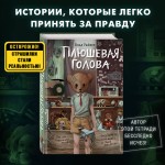 «Вселенные ужасов Влада Райбера». Плюшевая голова
