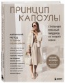 Принцип капсулы. Стильный вязаный гардероб на любой сезон. Авторский метод Татьяны Одинцовой