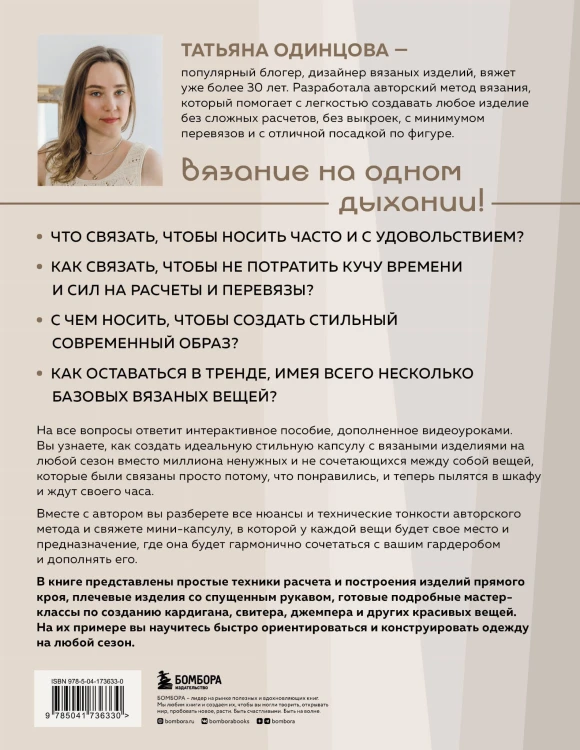 Принцип капсулы. Стильный вязаный гардероб на любой сезон. Авторский метод Татьяны Одинцовой
