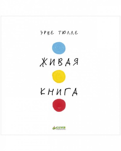 Занимательные книги-игры Эрве Тюлле. Живая книга Эрве Тюлле/Тюлле Э.