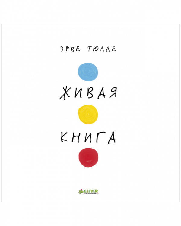 Занимательные книги-игры Эрве Тюлле. Живая книга Эрве Тюлле/Тюлле Э.