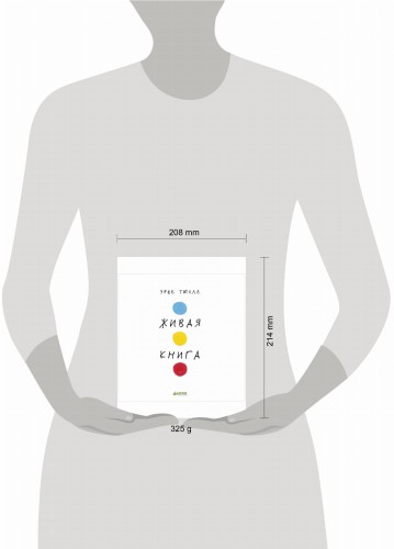 Занимательные книги-игры Эрве Тюлле. Живая книга Эрве Тюлле/Тюлле Э.