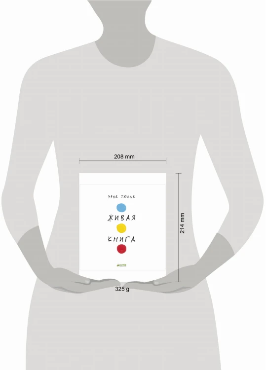 Занимательные книги-игры Эрве Тюлле. Живая книга Эрве Тюлле/Тюлле Э.