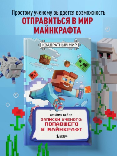 Квадратный мир. Записки ученого, попавшего в Майнкрафт