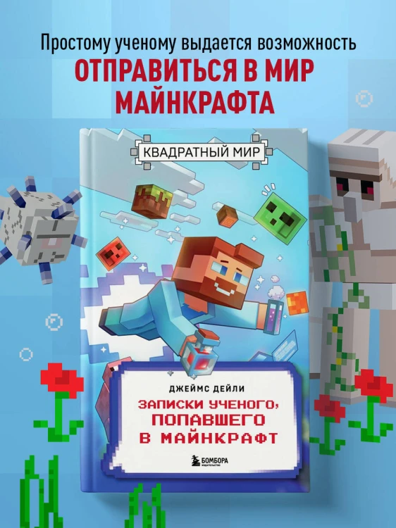 Квадратный мир. Записки ученого, попавшего в Майнкрафт