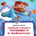 Квадратный мир. Записки ученого, попавшего в Майнкрафт