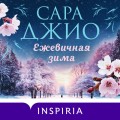 Ежевичная зима