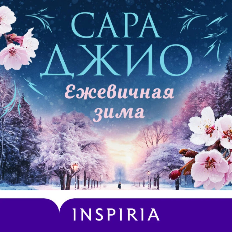 Ежевичная зима
