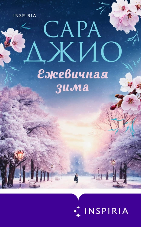 Ежевичная зима