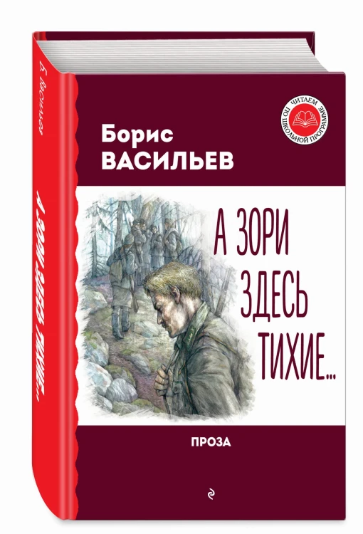 А зори здесь тихие... Проза