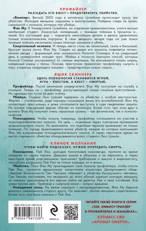 Азиатский профайлер. Комплект (Профайлер. Ящик Скиннера. Клинок молчания)