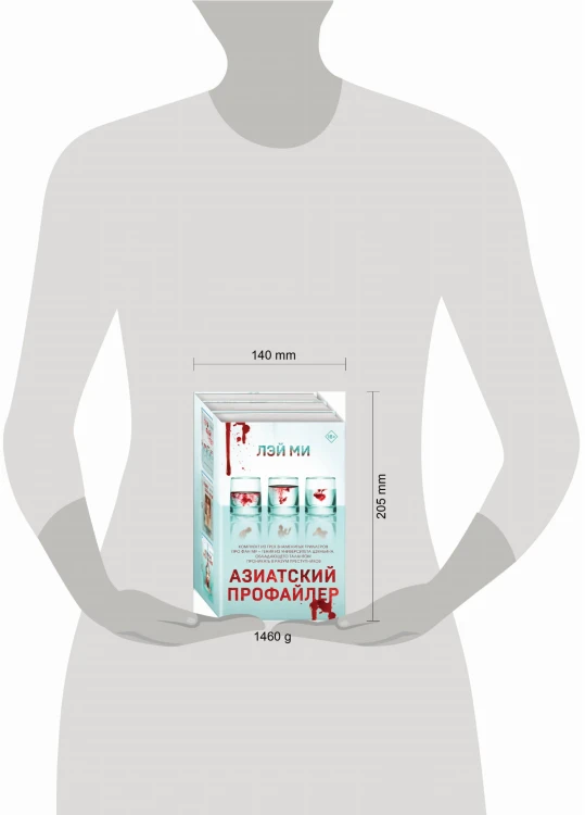 Азиатский профайлер. Комплект (Профайлер. Ящик Скиннера. Клинок молчания)