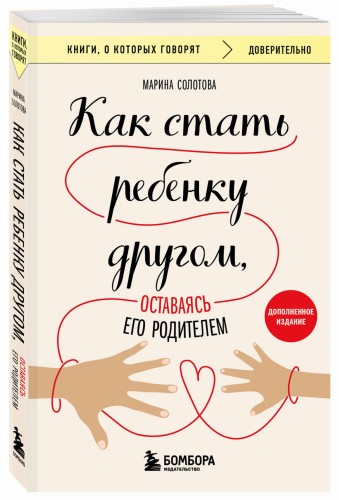 Как стать ребенку другом, оставаясь его родителем (дополненное издание)