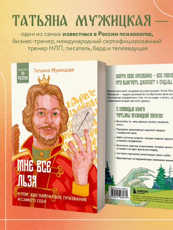 Мне все льзя. О том, как найти свое призвание и самого себя