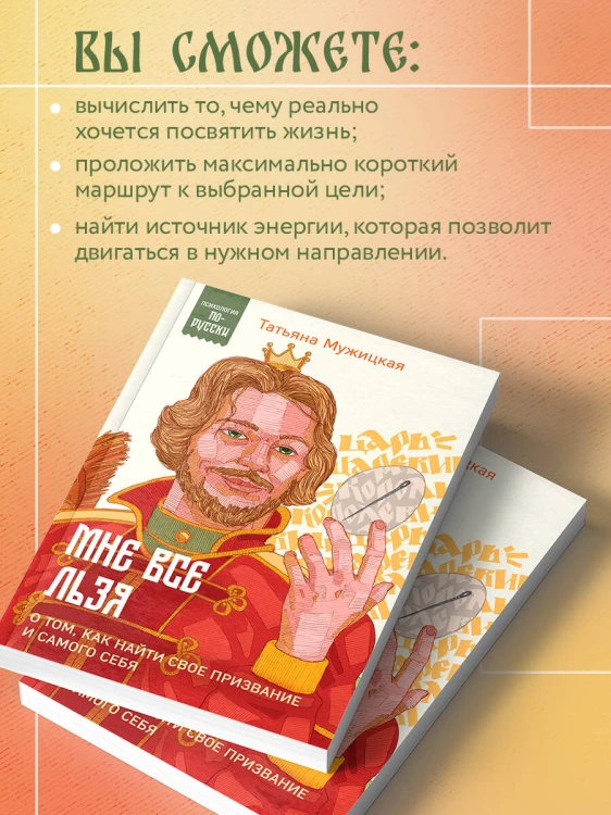Мне все льзя. О том, как найти свое призвание и самого себя