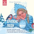 Хрупкие люди. Почему нарциссизм - это не порок, а особенность, с которой можно научиться жить