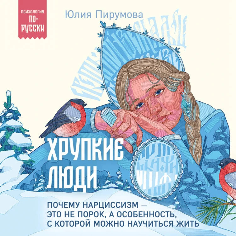 Хрупкие люди. Почему нарциссизм - это не порок, а особенность, с которой можно научиться жить