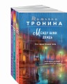 Комплект из 3-х книг Т. Трониной: Между нами дождь (Внеземное чувство #1) + Двое под солнцем (Внеземное чувство #2) + Снежный сон (Внеземное чувство #3)